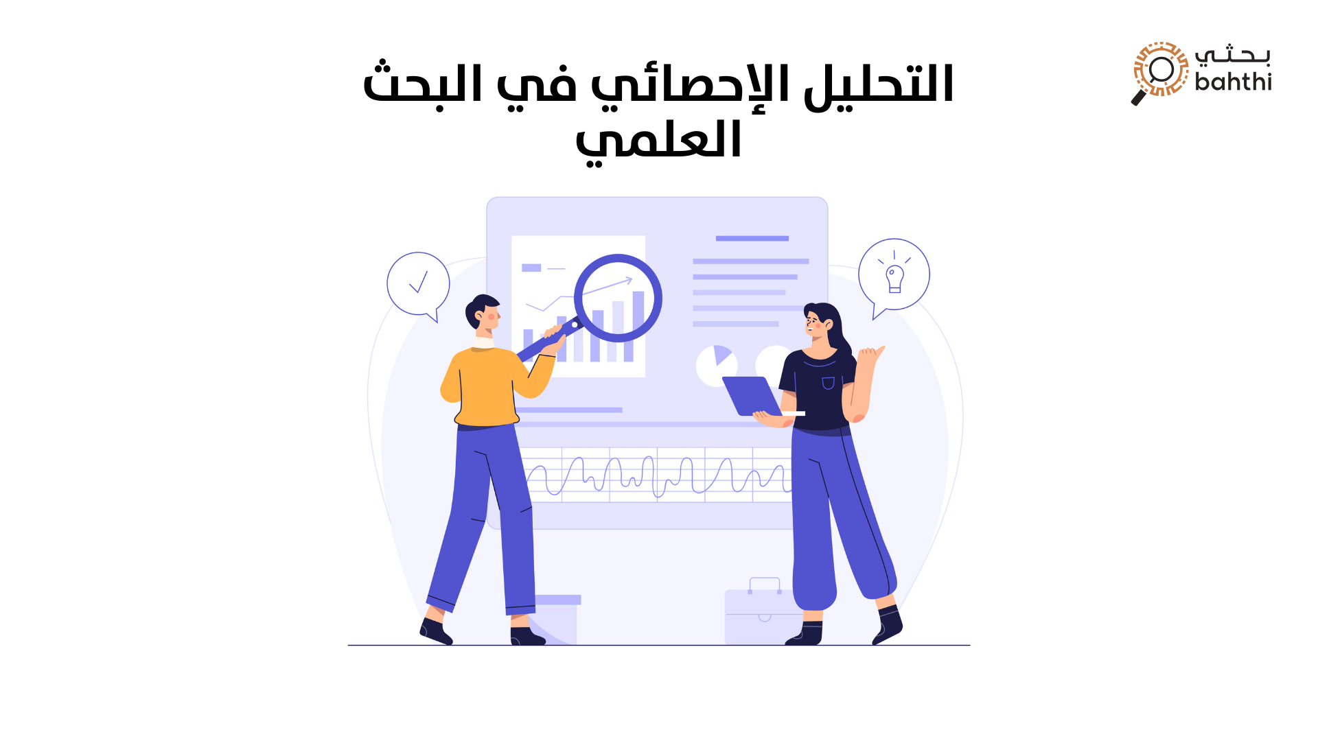 التحليل الإحصائي في البحث العلمي: أساسياته وأهميته